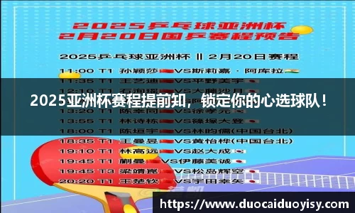 2025亚洲杯赛程提前知，锁定你的心选球队！