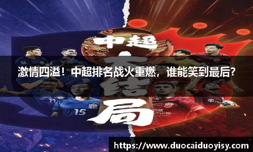 激情四溢！中超排名战火重燃，谁能笑到最后？