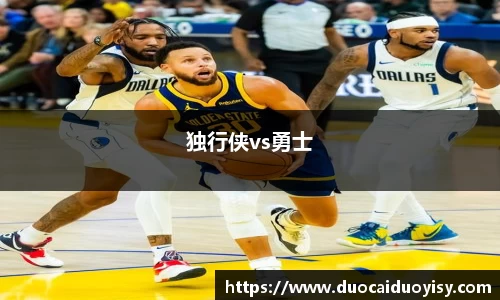 独行侠vs勇士