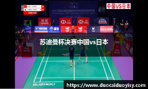苏迪曼杯决赛中国vs日本
