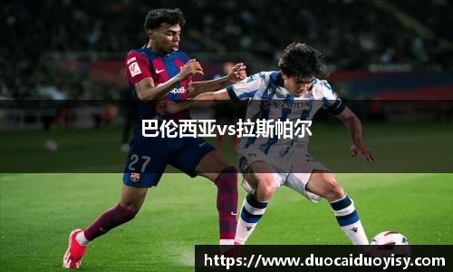 巴伦西亚vs拉斯帕尔