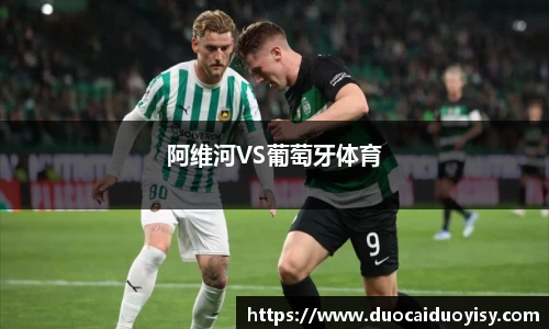 阿维河VS葡萄牙体育