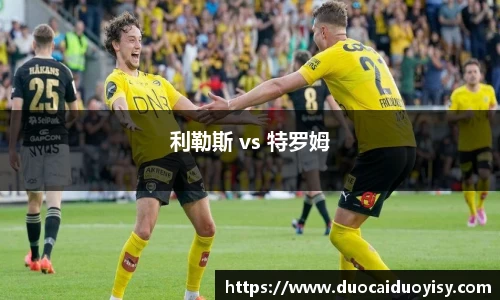 利勒斯 vs 特罗姆