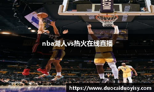 nba湖人vs热火在线直播
