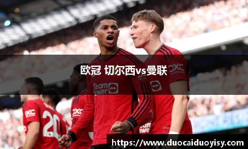 欧冠 切尔西vs曼联