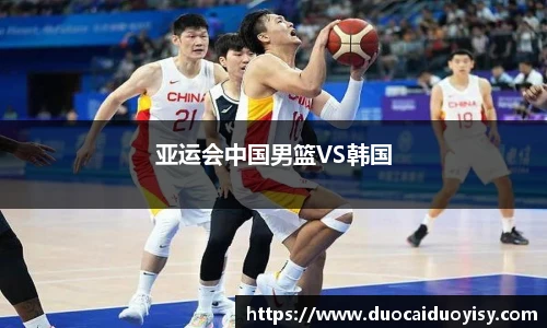 亚运会中国男篮VS韩国
