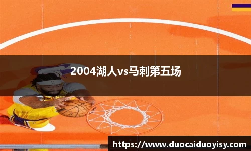 2004湖人vs马刺第五场