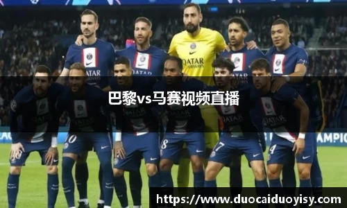 巴黎vs马赛视频直播