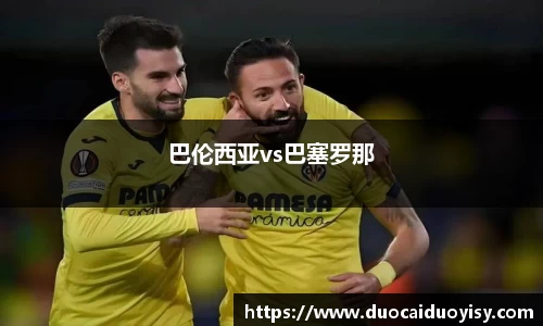 巴伦西亚vs巴塞罗那