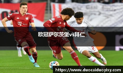 欧冠萨尔茨堡vs拜仁
