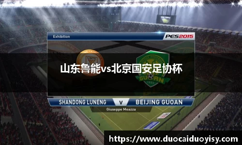山东鲁能vs北京国安足协杯