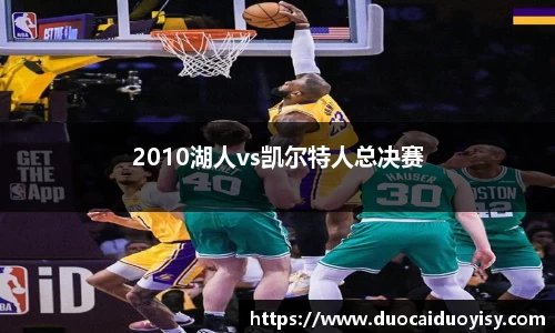 2010湖人vs凯尔特人总决赛
