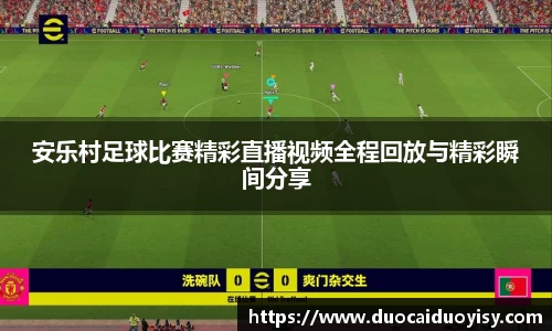 安乐村足球比赛精彩直播视频全程回放与精彩瞬间分享