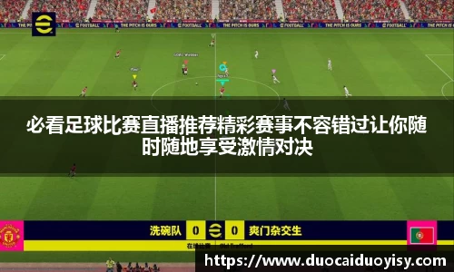 必看足球比赛直播推荐精彩赛事不容错过让你随时随地享受激情对决