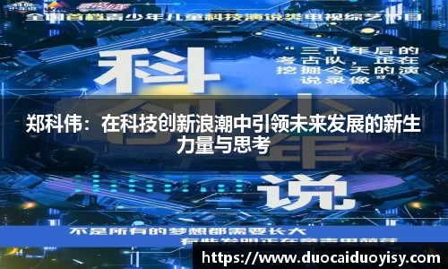 郑科伟：在科技创新浪潮中引领未来发展的新生力量与思考