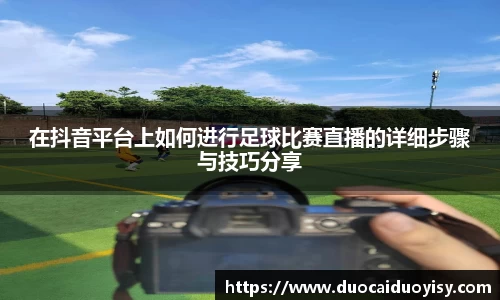 在抖音平台上如何进行足球比赛直播的详细步骤与技巧分享