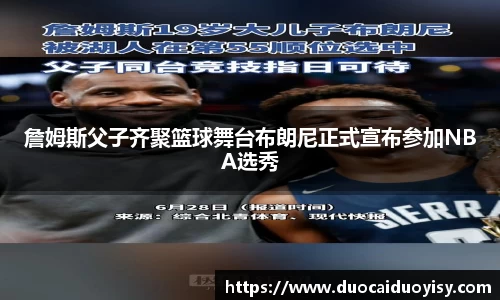 詹姆斯父子齐聚篮球舞台布朗尼正式宣布参加NBA选秀