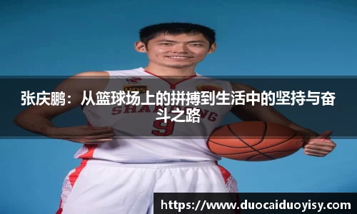 张庆鹏:从篮球场上的拼搏到生活中的坚持与奋斗之路
