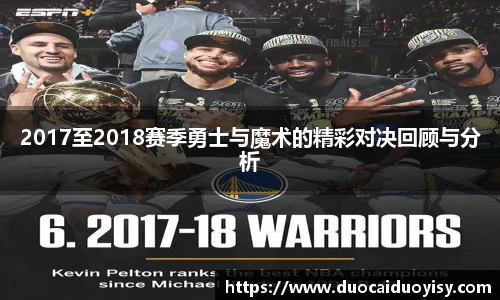 2017至2018赛季勇士与魔术的精彩对决回顾与分析