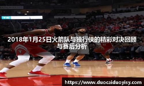2018年1月25日火箭队与独行侠的精彩对决回顾与赛后分析