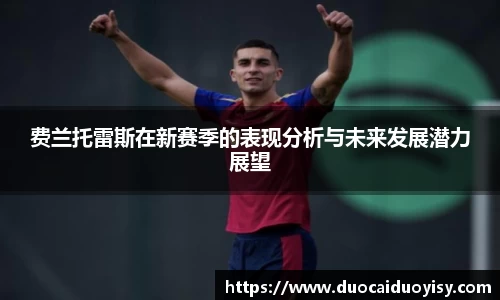 费兰托雷斯在新赛季的表现分析与未来发展潜力展望