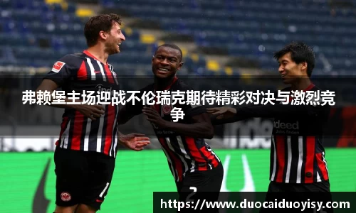 弗赖堡主场迎战不伦瑞克期待精彩对决与激烈竞争